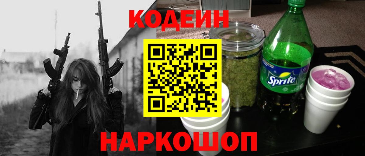 Кодеиновый сироп Lean Purple Drank  Вход с VPN  Светлоград 